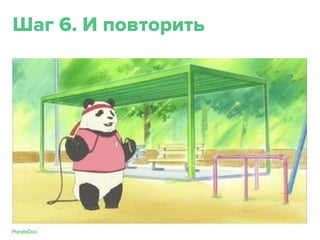 Шаг 6. И повторить
 
