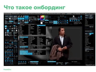 Что такое онбординг
 