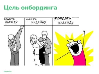 Цель онбординга
продать
 