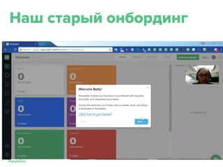 Наш старый онбординг
Next, next, next, close. Oh, now
what?
 