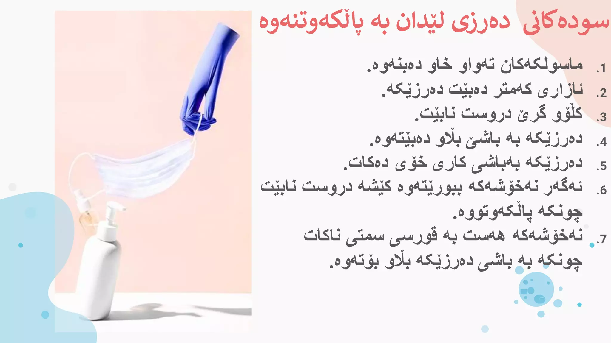 ‫پاڵکەوتن‬ ‫بە‬ ‫لێدان‬ ‫دەرزی‬ ‫ی‬
‫سودەکان‬
‫ەوە‬
.1
‫دەبنەوە‬ ‫خاو‬ ‫تەواو‬ ‫ماسولکەکان‬
.
.2
‫دەرزێکە‬ ‫دەبێت‬ ‫کەمتر‬ ‫ئازاری‬
.
.3
‫نابێت‬ ‫دروست‬ ‫گرێ‬ ‫کڵۆو‬
.
.4
‫دەبێتەوە‬ ‫باڵو‬ ‫باشێ‬ ‫بە‬ ‫دەرزێکە‬
.
.5
‫دەکات‬ ‫خۆی‬ ‫کاری‬ ‫بەباشی‬ ‫دەرزێکە‬
.
.6
‫ن‬ ‫دروست‬ ‫کێشە‬ ‫ببورێتەوە‬ ‫نەخۆشەکە‬ ‫ئەگەر‬
‫ابێت‬
‫پاڵکەوتووە‬ ‫چونکە‬
.
.7
‫ناکات‬ ‫سمتی‬ ‫قورسی‬ ‫بە‬ ‫هەست‬ ‫نەخۆشەکە‬
‫بۆتەوە‬ ‫باڵو‬ ‫دەرزێکە‬ ‫باشی‬ ‫بە‬ ‫چونکە‬
.
 