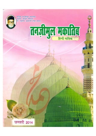 Tanzeemul makatib hindi jan 2014-2