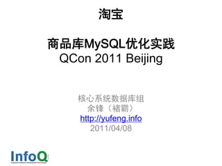 淘宝

商品库MySQL优化实践
 QCon 2011 Beijing


    核心系统数据库组
      余锋（褚霸）
    http://yufeng.info
       2011/04/08
 