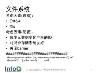 ļϵͳ
(ѡ)
? Ext3/4
? Xfs
()
? Ԫݱ仯IO
? Իϴ洢ϵͳѺ
? رbarrier
#############################
/dev/mapper/cachedev (rw,noatime,nodiratime,barrier=0) /u01
/dev/sda12 (rw,barrier=0)      /u02


                 ʱ̹ע˾ı仯봴                           17
 