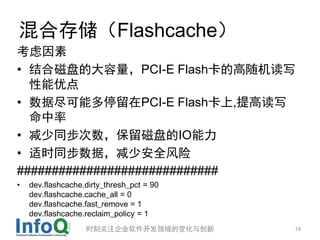 ϴ洢Flashcache

? ϴ̵ĴPCI-E Flashĸд
  ŵ
? ݾܶͣPCI-E Flash,߶д
  
? ̵ͬIO
? ʱͬݣٰȫ
#############################
?   dev.flashcache.dirty_thresh_pct = 90
    dev.flashcache.cache_all = 0
    dev.flashcache.fast_remove = 1
    dev.flashcache.reclaim_policy = 1
                   ʱ̹ע˾ı仯봴      19
 