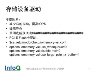 洢豸
أ
? IOĶIOPS
? 
? رջԤ#############################
? PCI-E Flash
? $cat /etc/modprobe.d/iomemory-vsl.conf
? options iomemory-vsl use_workqueue=0
  options iomemory-vsl disable-msi=0
  options iomemory-vsl use_large_pcie_rx_buffer=1



            ʱ̹ע˾ı仯봴                      22
 
