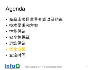 Agenda
?   ƷĿԼԼ
?   Ҫͷ
?   ܱ֤
?   ȫԱ֤
?   ά֤
?   Żɹ
?   ʱ

       ʱ̹ע˾ı仯봴   27
 