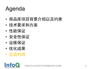 Agenda
?   ƷĿԼԼ
?   Ҫͷ
?   ܱ֤
?   ȫԱ֤
?   ά֤
?   Żɹ
?   ʱ

       ʱ̹ע˾ı仯봴   29
 