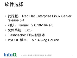 ѡ

? а棺 Red Hat Enterprise Linux Server
  release 5.4
? ںˣ Kernel | 2.6.18-164.el5
? ļϵͳExt3
? Flashcache: FBڲ汾
? MySQL 汾 5.1.48-log Source



         ʱ̹ע˾ı仯봴              5
 