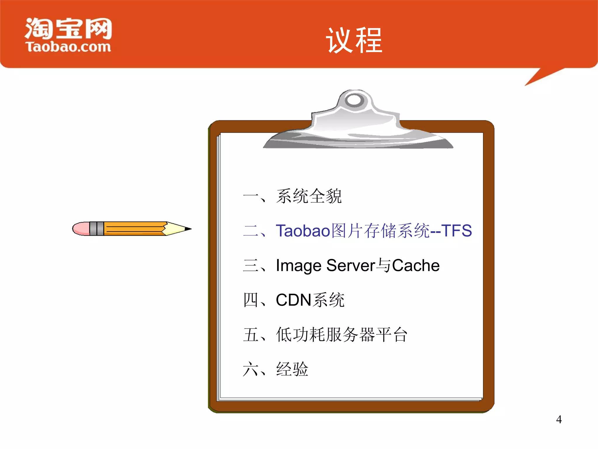 议程




一、系统全貌

二、Taobao图片存储系统--TFS

三、Image Server与Cache

四、CDN系统

五、低功耗服务器平台

六、经验

                       4
 