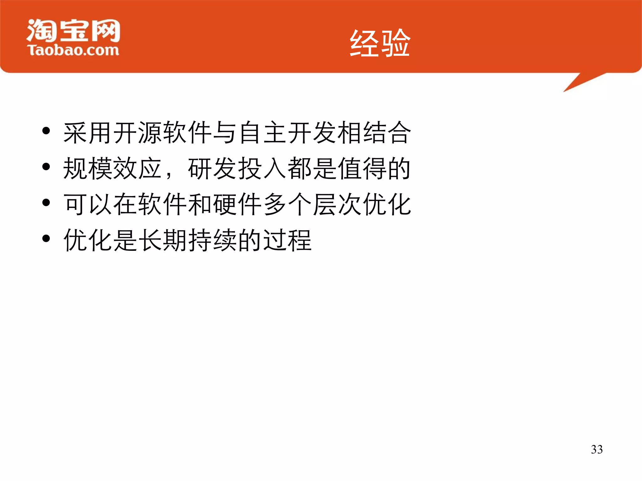 经验

•   采用开源软件与自主开发相结合
•   规模效应，研发投入都是值得的
•   可以在软件和硬件多个层次优化
•   优化是长期持续的过程




                     33
 