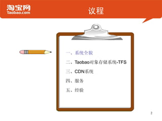议程




一、系统全貌

二、Taobao对象存储系统-TFS

三、CDN系统

四、服务

五、经验



                     2
 