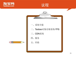 议程




一、系统全貌

二、Taobao对象存储系统-TFS

三、CDN系统

四、服务

五、经验



                     31
 