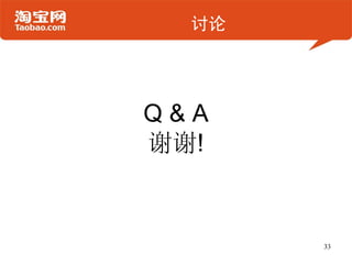 讨论




Q&A
谢谢!


       33
 