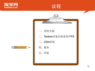 议程




一、系统全貌

二、Taobao对象存储系统-TFS

三、CDN系统

四、服务

五、经验



                     28
 