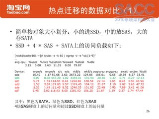 热点迁移的数据对比（1）

• 简单按对象大小划分：小的进SSD，中的放SAS，大的
  存SATA
• SSD + 4 * SAS + SATA上的访问负载如下：
 [root@cache161 ~]# iostat -x -k 60 | e...