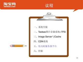 议程




一、系统全貌

二、Taobao图片存储系统--TFS

三、Image Server与Cache

四、CDN系统

五、低功耗服务器平台

六、经验

                       31
 