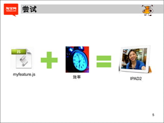 尝试5myfeature.js效率IPAD2 5