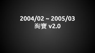 2004/02 ~ 2005/03
淘寶 v2.0
 