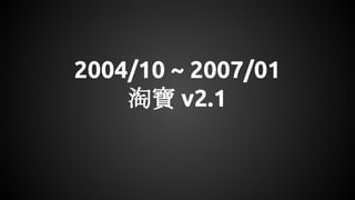 2004/10 ~ 2007/01
淘寶 v2.1
 
