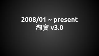 2008/01 ~ present
淘寶 v3.0
 