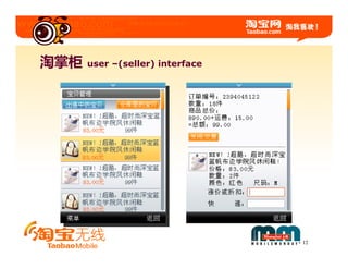 淘掌柜   user –(seller) interface




                                 12
 