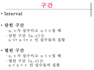 ?? Interval ?? ?? u, v ? ????  u < v ? ? ?? ??  [u..v] ?  u <= x <= v  ? ???? ?? ?? ?? u, v ? ????  u < v ? ? ?? ??  (u..v) ?  u < x < v  ? ???? ?? 