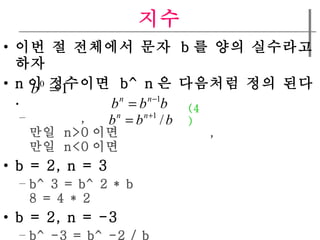 ?? ?? ? ???? ??  b ? ?? ???? ?? n ? ????  b^n ? ???? ?? ?? . ,  ??  n>0 ??  ,  ??  n<0 ??  b = 2, n = 3 b^3 = b^2 * b 8 = 4 * 2 b = 2, n = -3 b^-3 = b^-2 / b 1/8 = (1/4) / 2 (4) 