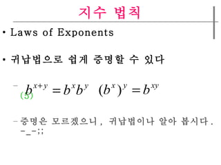 ?? ?? Laws of Exponents ????? ?? ??? ? ?? (5) ??? ????? ,  ????? ?? ??? . -_-;; 