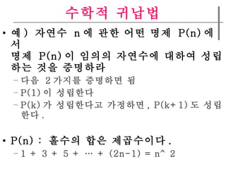 ??? ??? ? )  ???  n ? ?? ?? ??  P(n) ?? ??  P(n) ? ??? ???? ??? ???? ?? ???? ??  2 ??? ???? ? P(1) ? ???? P(k) ? ????? ???? , P(k+1) ? ???? . P(n) :  ??? ?? ????? . 1 + 3 + 5 +  + (2n-1) = n^2 