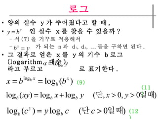 ?? ?? ??  y ? ????? ? ? ,  ? ??  x ? ?? ? ??? ?  ? (7) ? ??? ???? ? ??  n ?  d 1 , d 2 , ... ?? ??? ?? . ? ??? ??  x ?  y ? ??  b ?? (logarithm,  ?? ) ?? ???  ? ???? . (9) (11) (12) 
