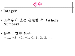?? Integer ???? ?? ??? ?  (Whole Number) ?? ,  ?? ?? ..., -3, -2, -1, 0, 1, 2, 3, ... 