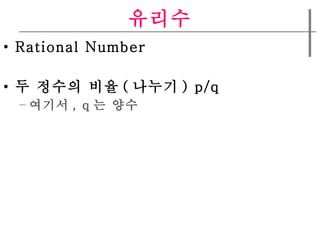 ??? Rational Number ? ??? ?? ( ??? ) p/q ??? , q ? ?? 