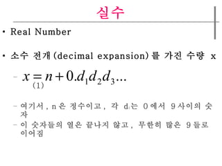 ?? Real Number ?? ?? (decimal expansion) ? ?? ??  x (1) ??? , n ? ???? ,  ?  d i ?  0 ??  9 ??? ?? ? ???? ?? ??? ?? ,  ??? ??  9 ?? ??? 
