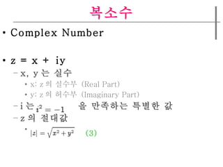 ??? Complex Number z = x + iy x, y ? ?? x: z ? ???  (Real Part) y: z ? ???  (Imaginary Part) i ?  ? ???? ??? ? z ? ??? (3) 