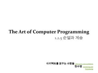 The Art of Computer Programming1.2.5 순열과 계승 아키텍트를 꿈꾸는 사람들cafe.naver.com/architect1 현수명  soomong.net #soomong 