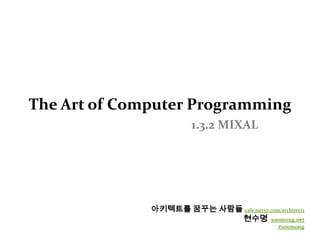 The Art of Computer Programming1.3.2 MIXAL 아키텍트를 꿈꾸는 사람들cafe.naver.com/architect1 현수명  soomong.net #soomong 