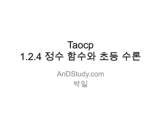 Taocp1.2.4 정수 함수와 초등 수론 AnDStudy.com 박일 