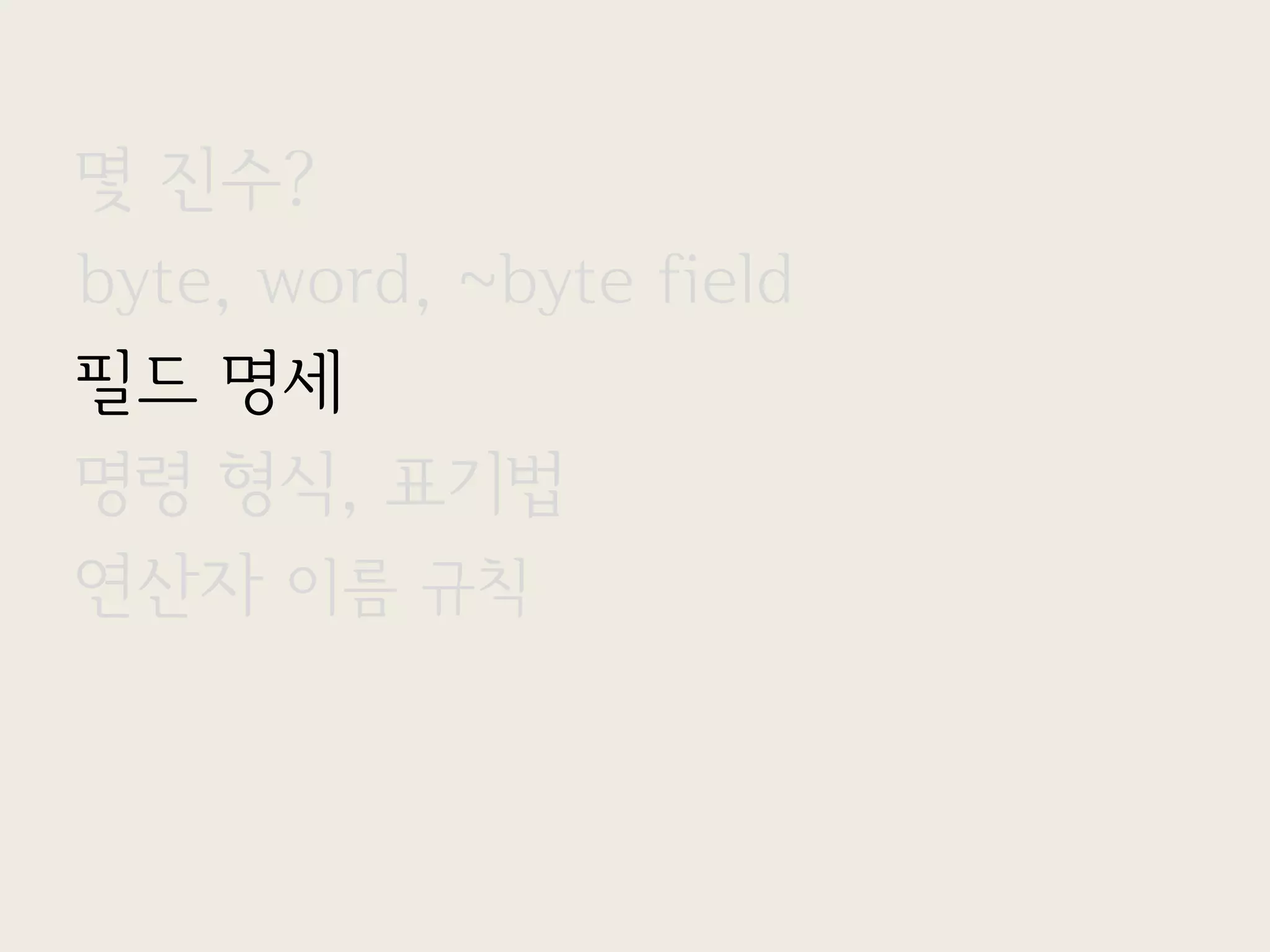 몇 진수?
byte, word, ~byte field
필드 명세
명령 형식, 표기법
연산자 이름 규칙
 