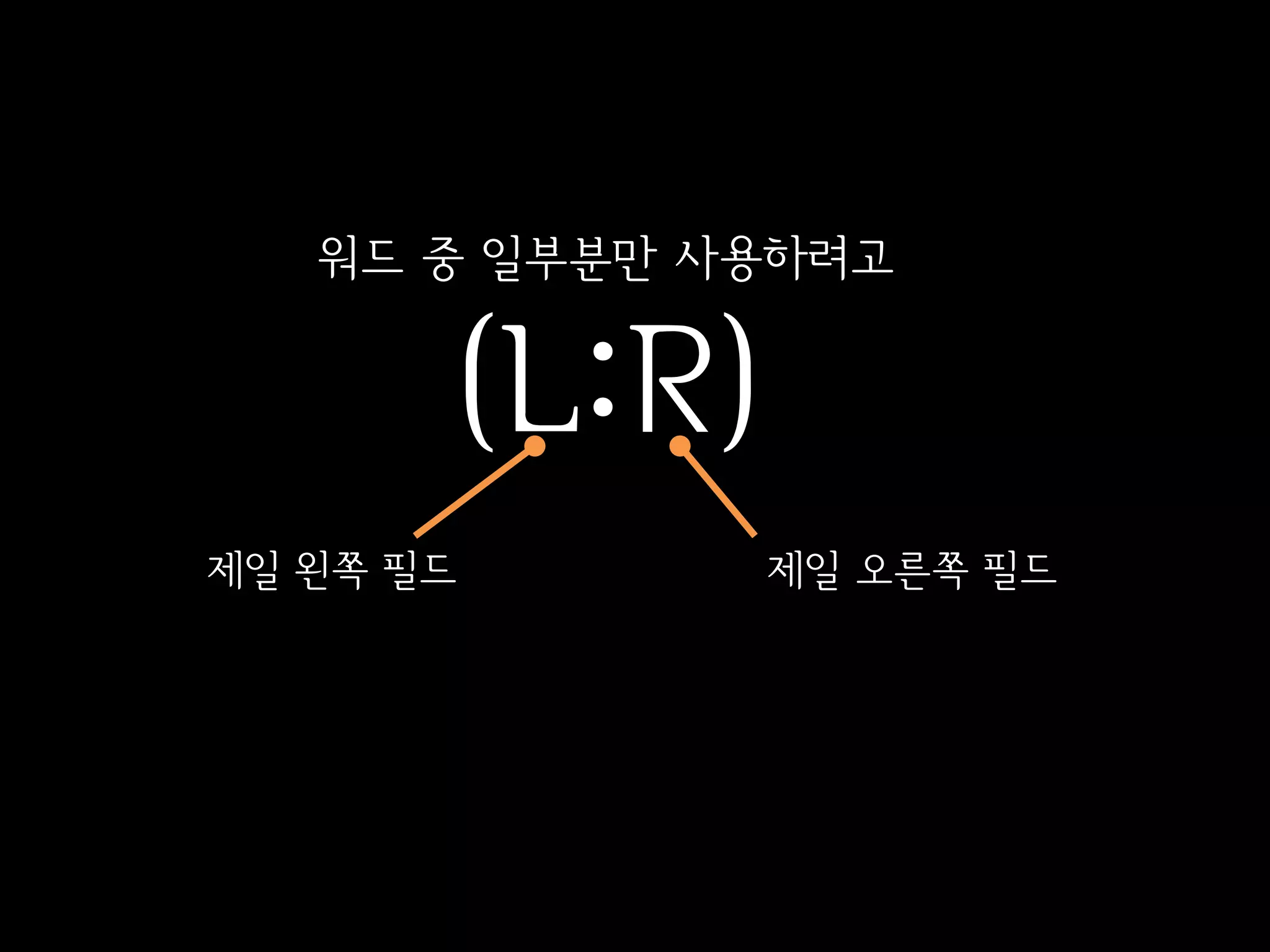 워드 중 일부분만 사용하려고


       (L:R)
제일 왼쪽 필드      제일 오른쪽 필드
 