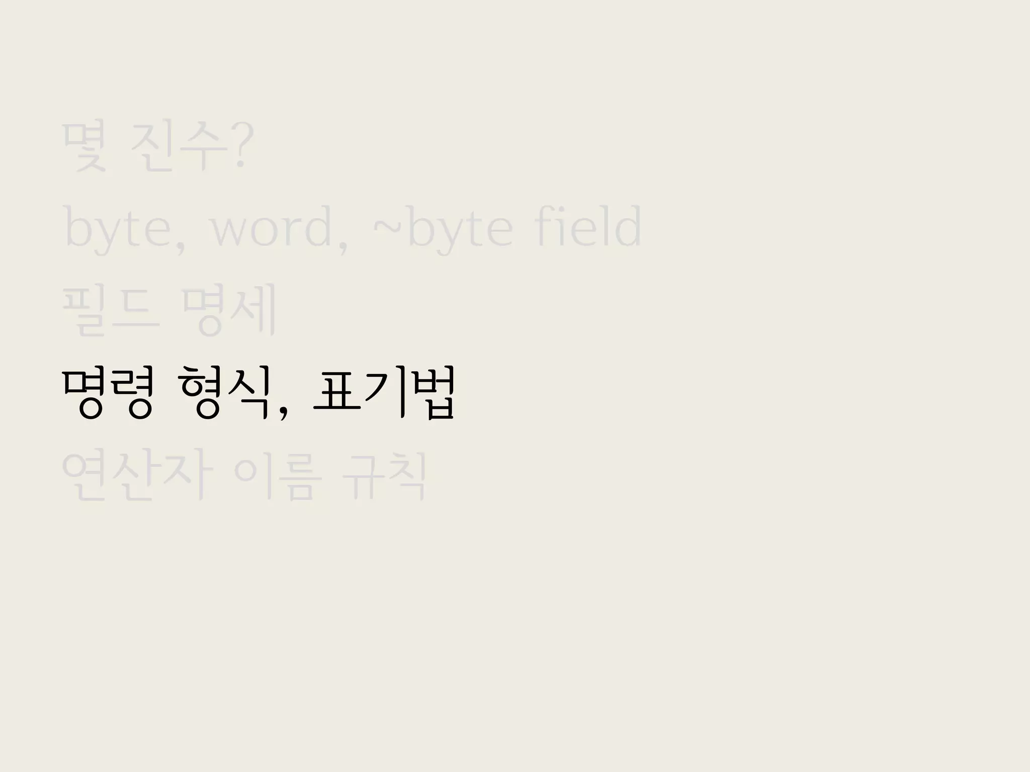 몇 진수?
byte, word, ~byte field
필드 명세
명령 형식, 표기법
연산자 이름 규칙
 
