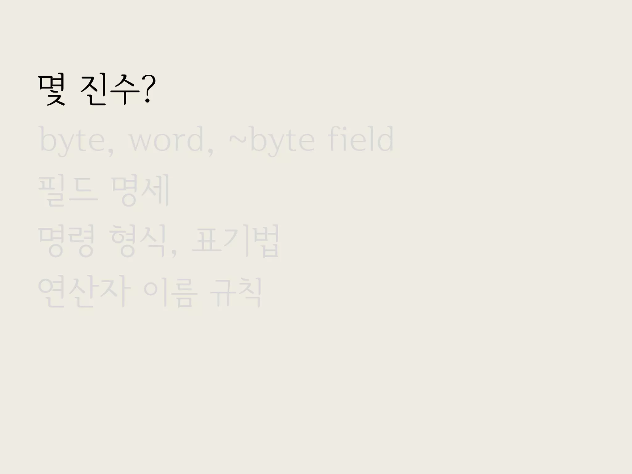 몇 진수?
byte, word, ~byte field
필드 명세
명령 형식, 표기법
연산자 이름 규칙
 