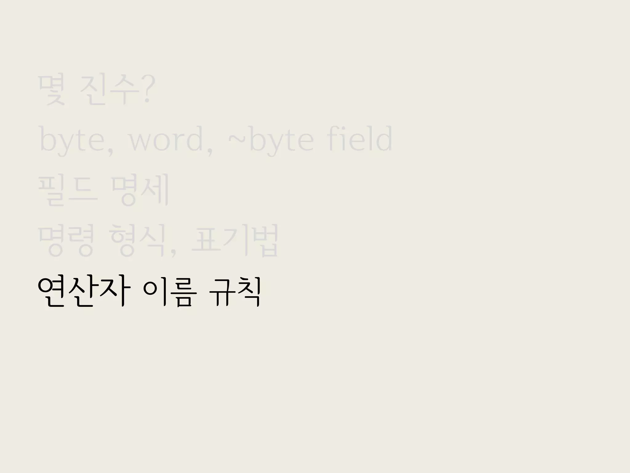 몇 진수?
byte, word, ~byte field
필드 명세
명령 형식, 표기법
연산자 이름 규칙
 