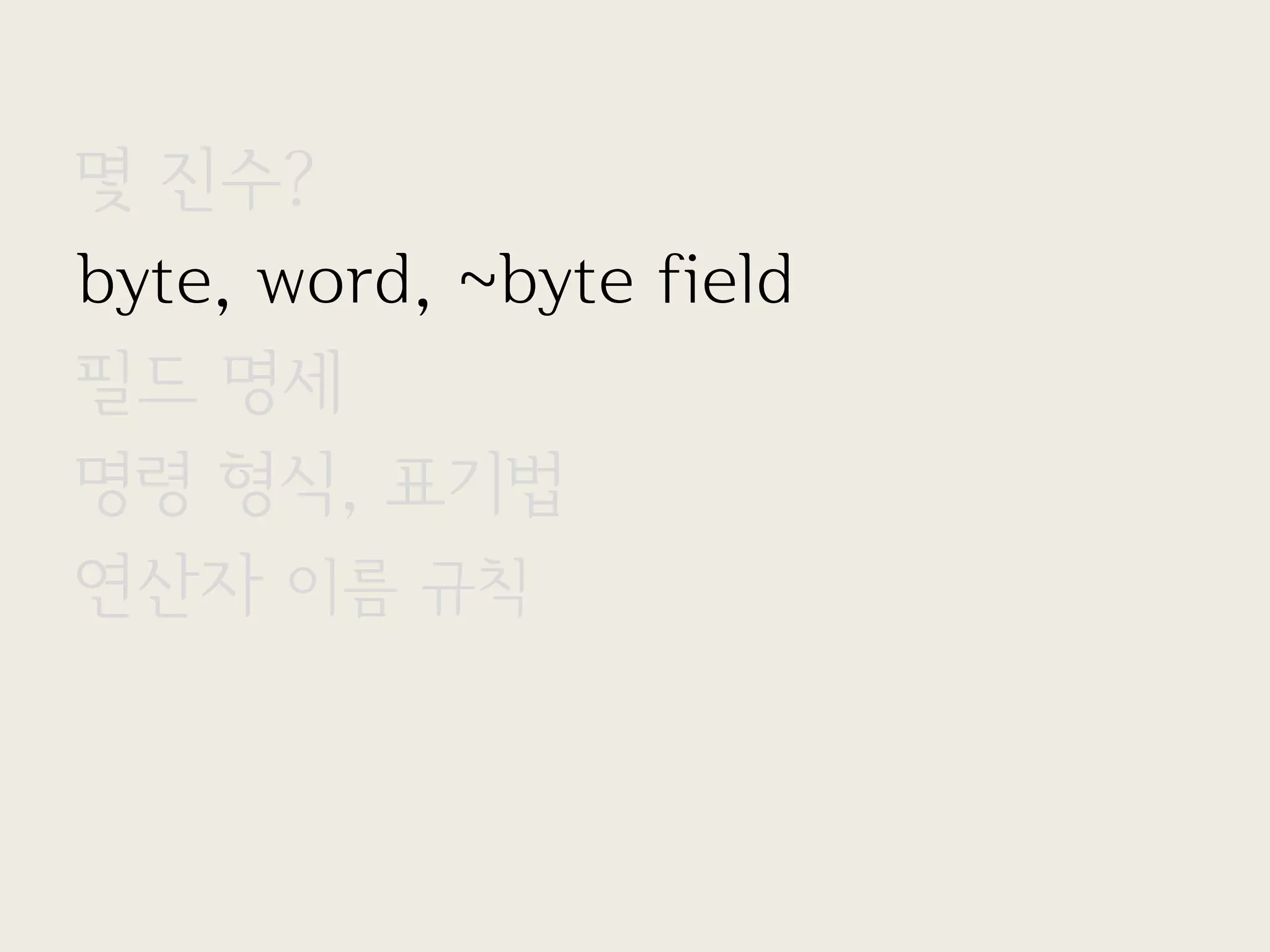 몇 진수?
byte, word, ~byte field
필드 명세
명령 형식, 표기법
연산자 이름 규칙
 