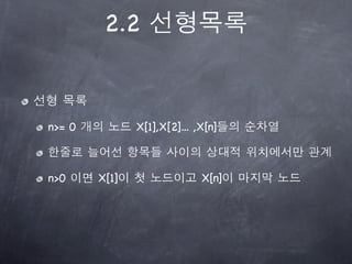 2.2



n>= 0          X[1],X[2]... ,X[n]



n>0     X[1]                 X[n]
 