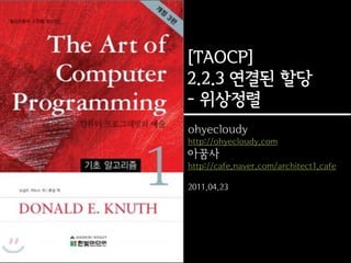 [TAOCP]
2.2.3 연결된 할당
- 위상정렬
ohyecloudy
http://ohyecloudy.com
아꿈사
http://cafe.naver.com/architect1.cafe

2011.04.23
 