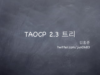TAOCP 2.3
        twitter.com/jun0683
 