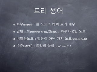 (degree)   :

      (terminal node),   (leaf)   :              0

               :                                 (branch node)

(level) :                    ,    ex) root   0
 