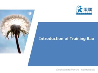 上海淘课企业管理咨询有限公司 版权所有 侵权必究
Introduction of Training Bao
 