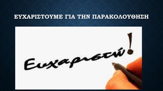 ΕΥΧΑΡΙΣΤΟΥΜΕ ΓΙΑ ΤΗΝ ΠΑΡΑΚΟΛΟΥΘΗΣΗ
 